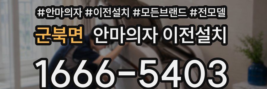 군북면 안마의자 이전설치