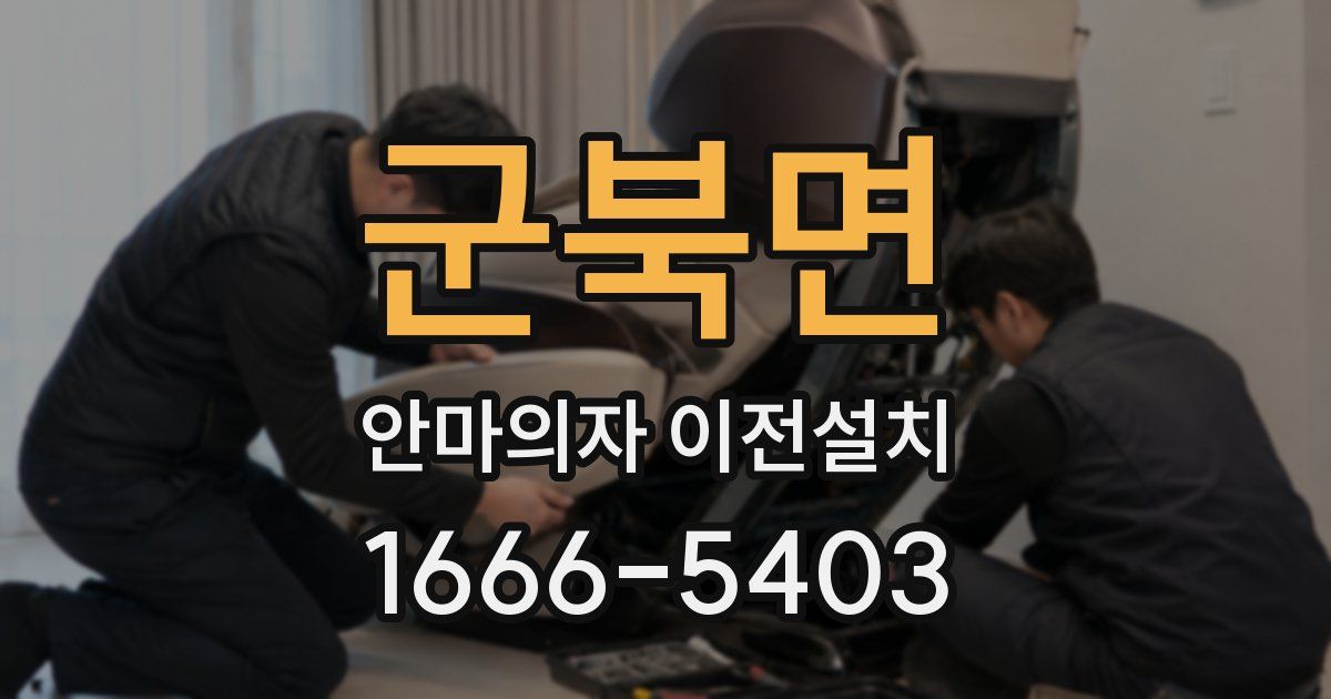 군북면 안마의자 이전설치
