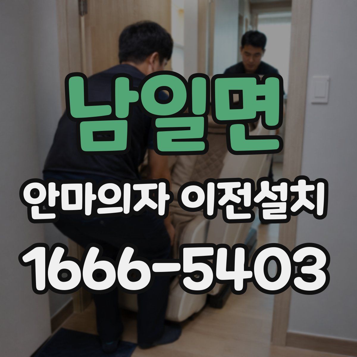 남일면 안마의자 이전설치