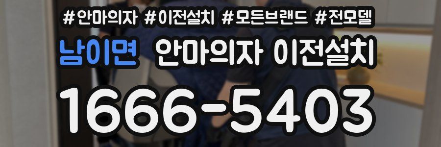 남이면 안마의자 이전설치