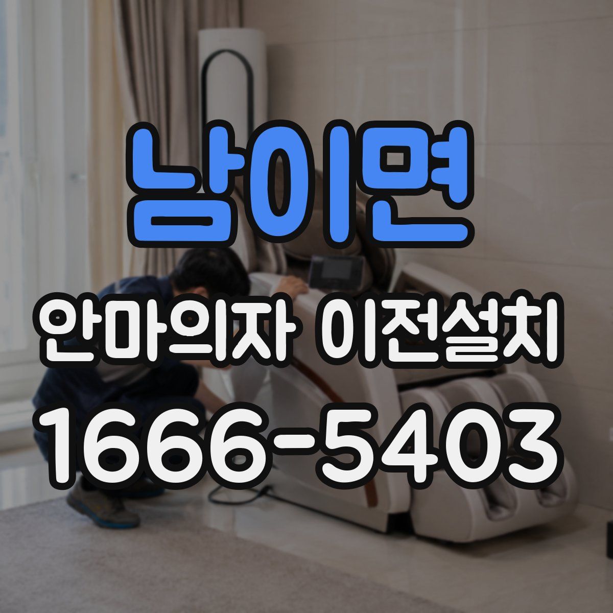 남이면 안마의자 이전설치