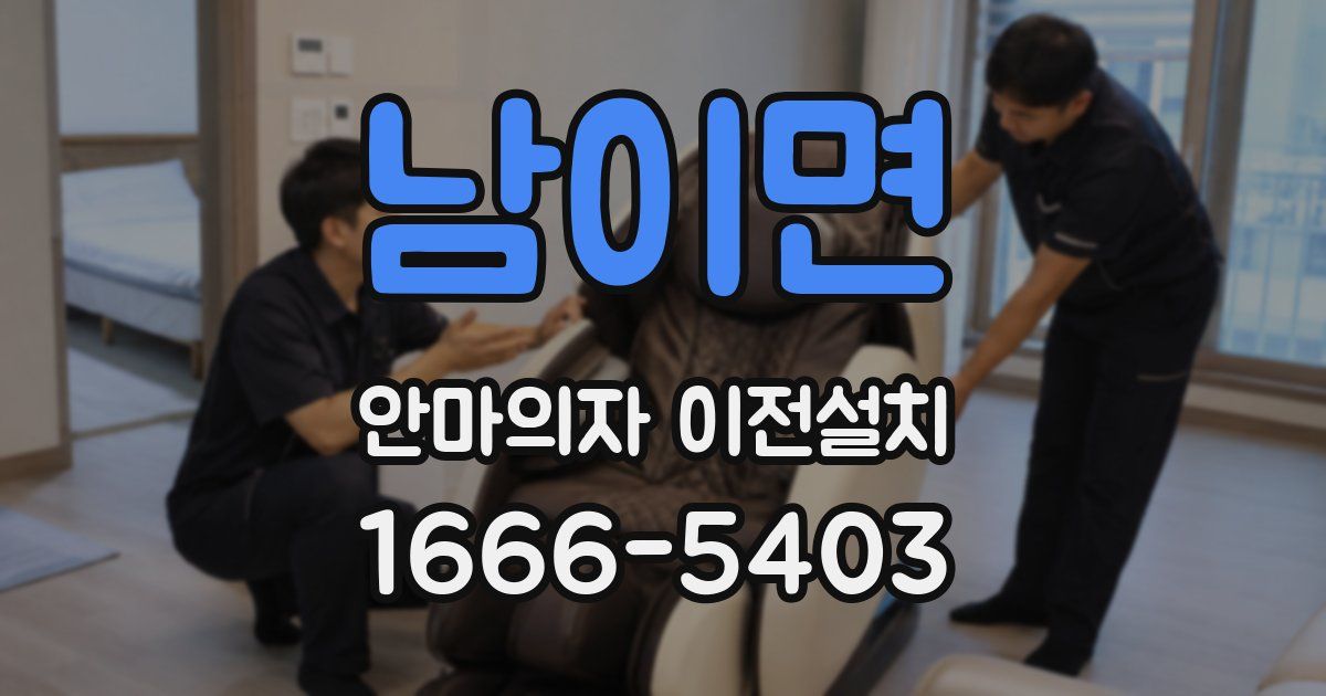 남이면 안마의자 이전설치