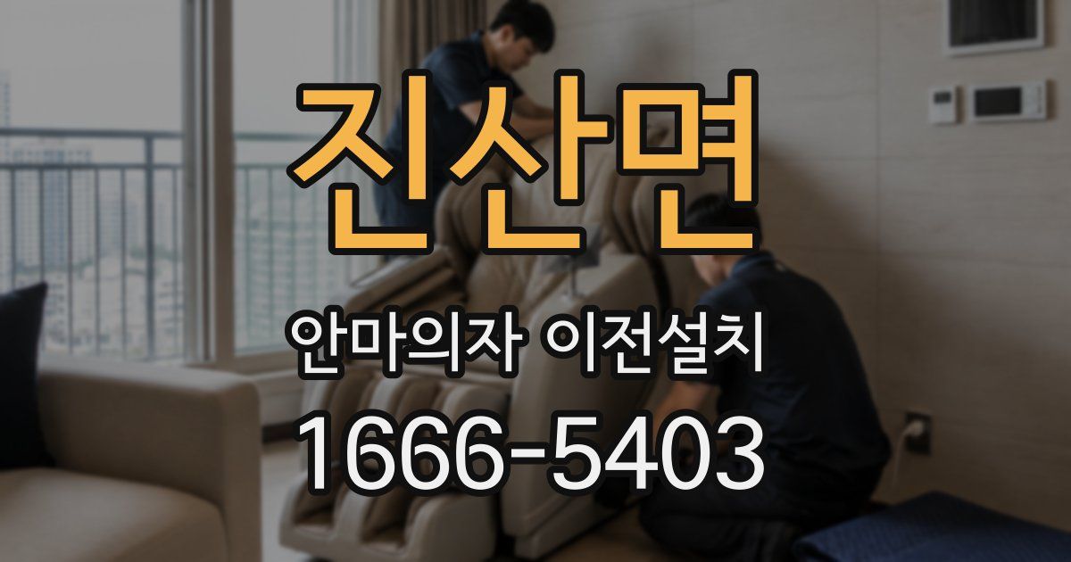 진산면 안마의자 이전설치