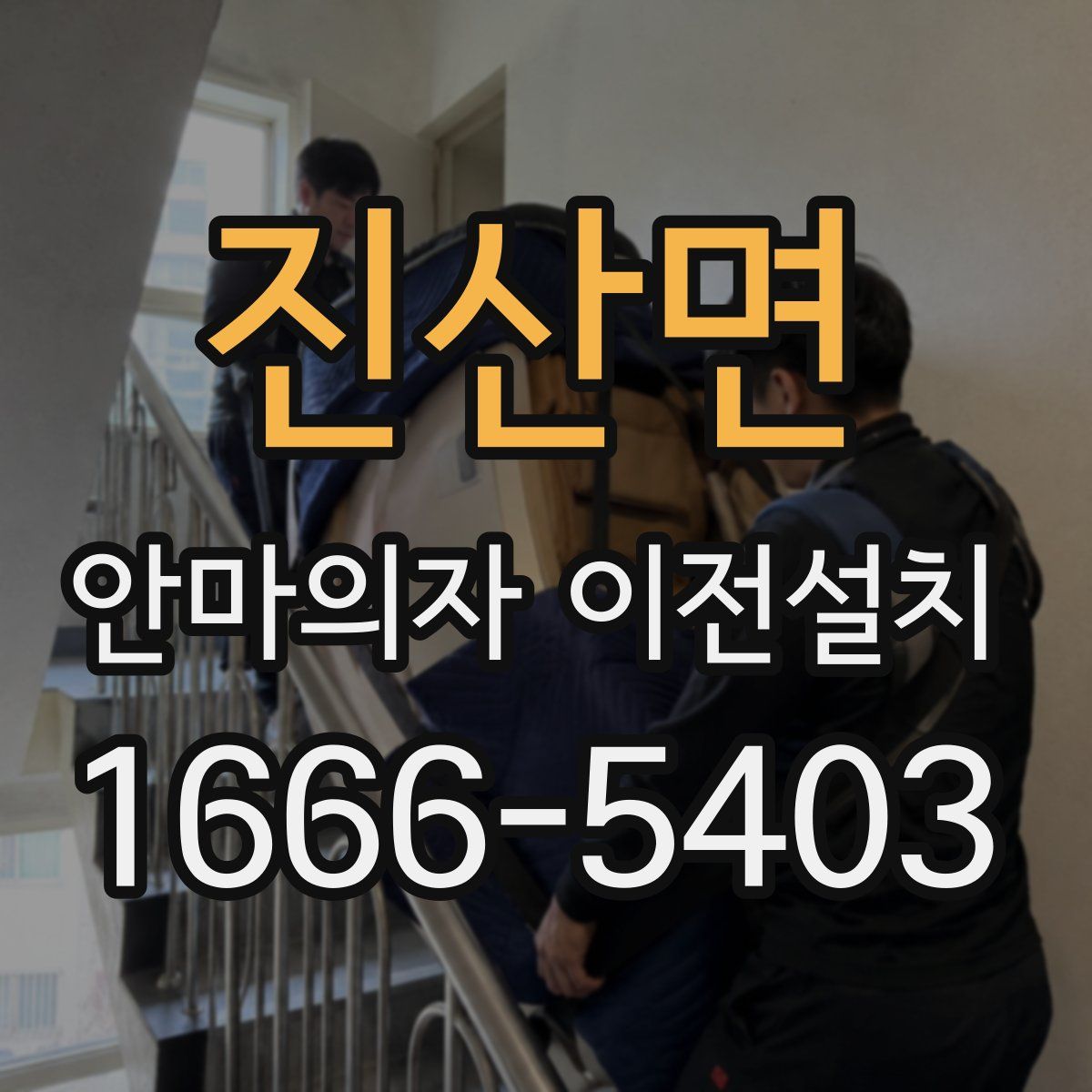 진산면 안마의자 이전설치
