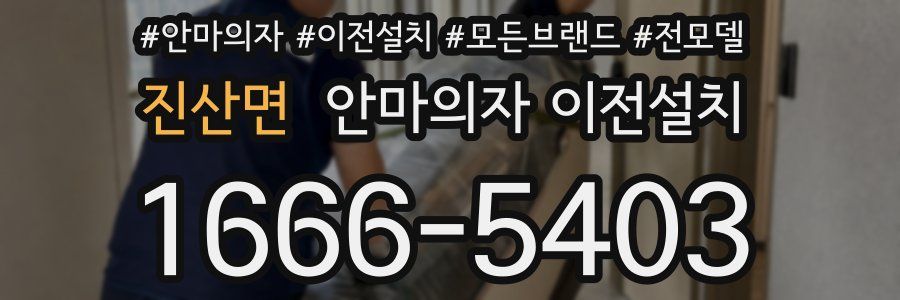 진산면 안마의자 이전설치