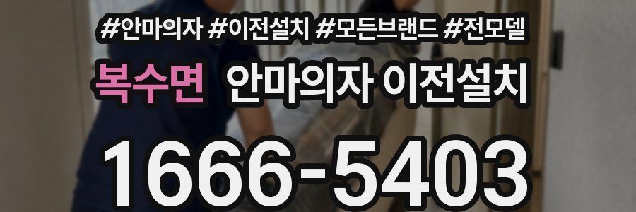 복수면 안마의자 이전설치