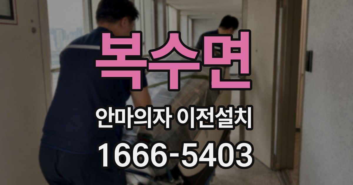 복수면 안마의자 이전설치