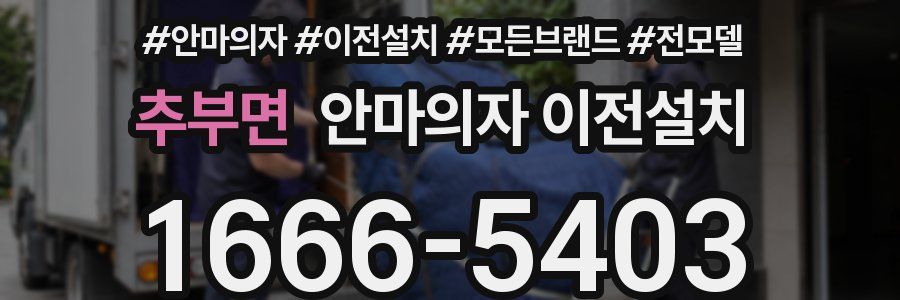 추부면 안마의자 이전설치