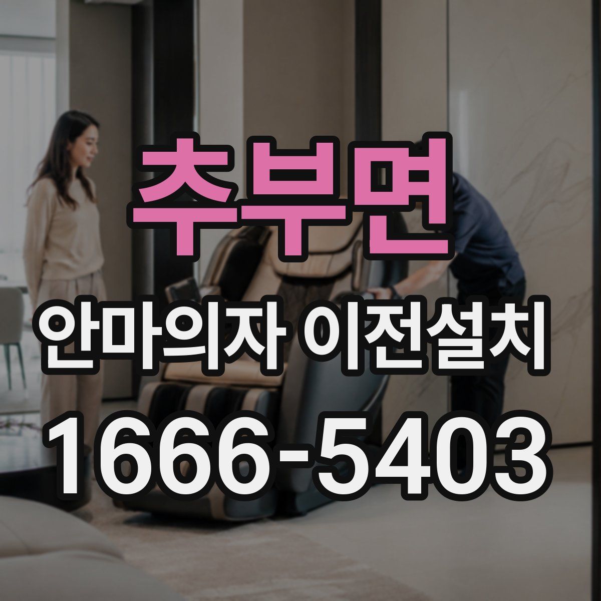 추부면 안마의자 이전설치