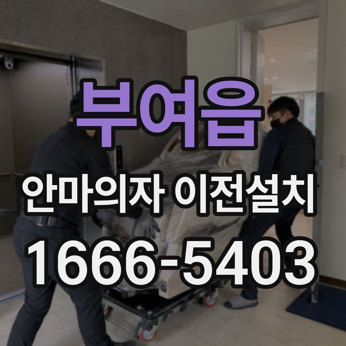 부여읍 안마의자 이전설치