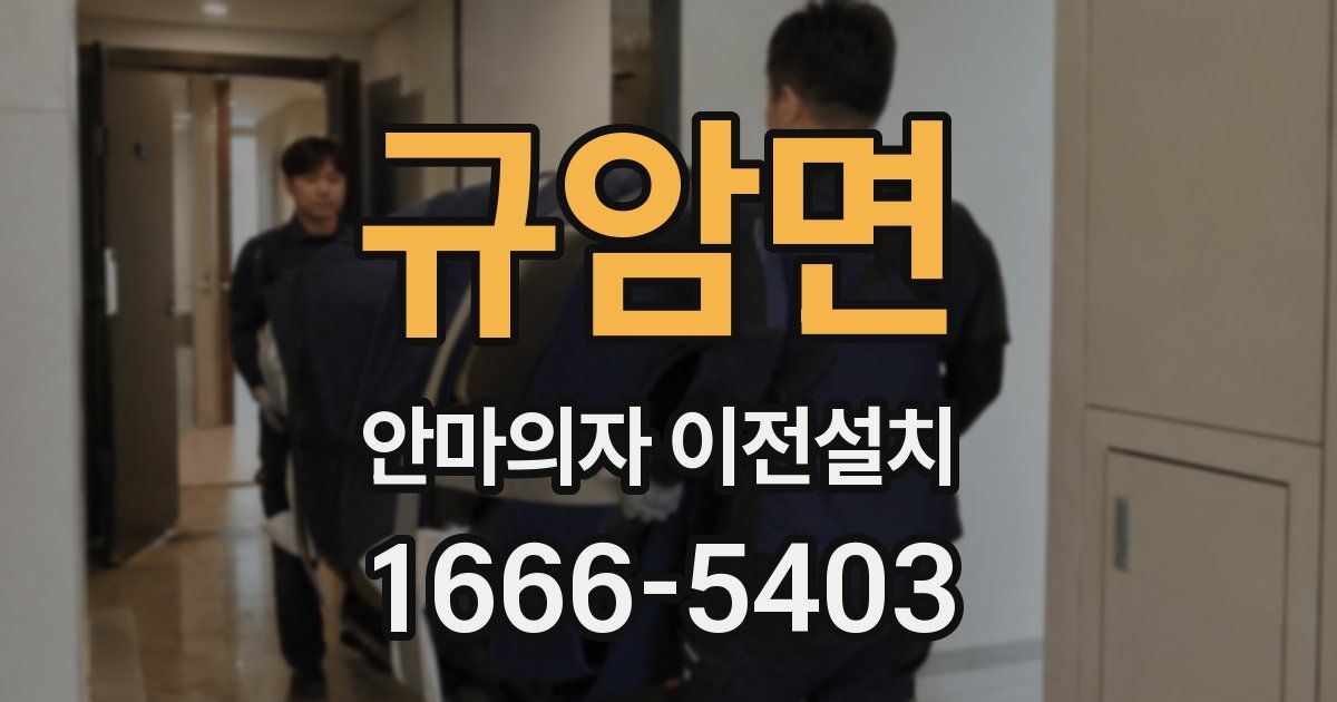 규암면 안마의자 이전설치