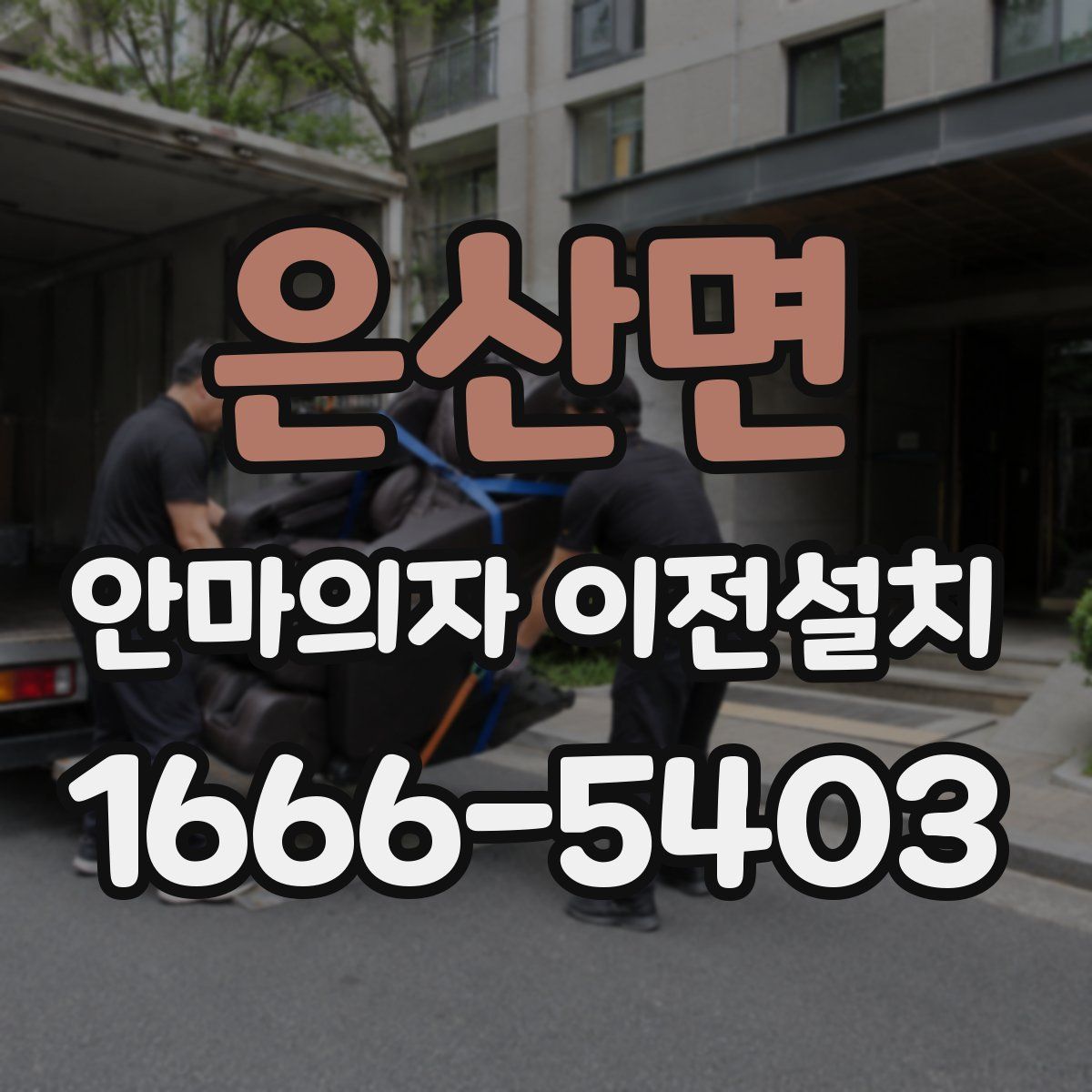 은산면 안마의자 이전설치