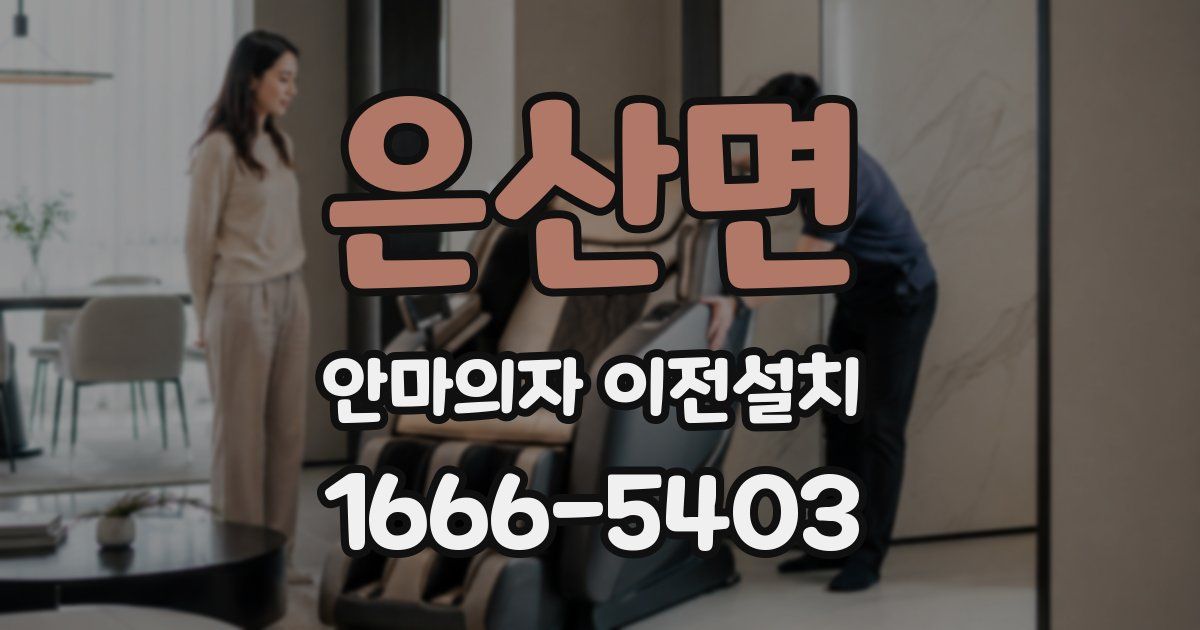 은산면 안마의자 이전설치