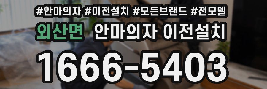 외산면 안마의자 이전설치