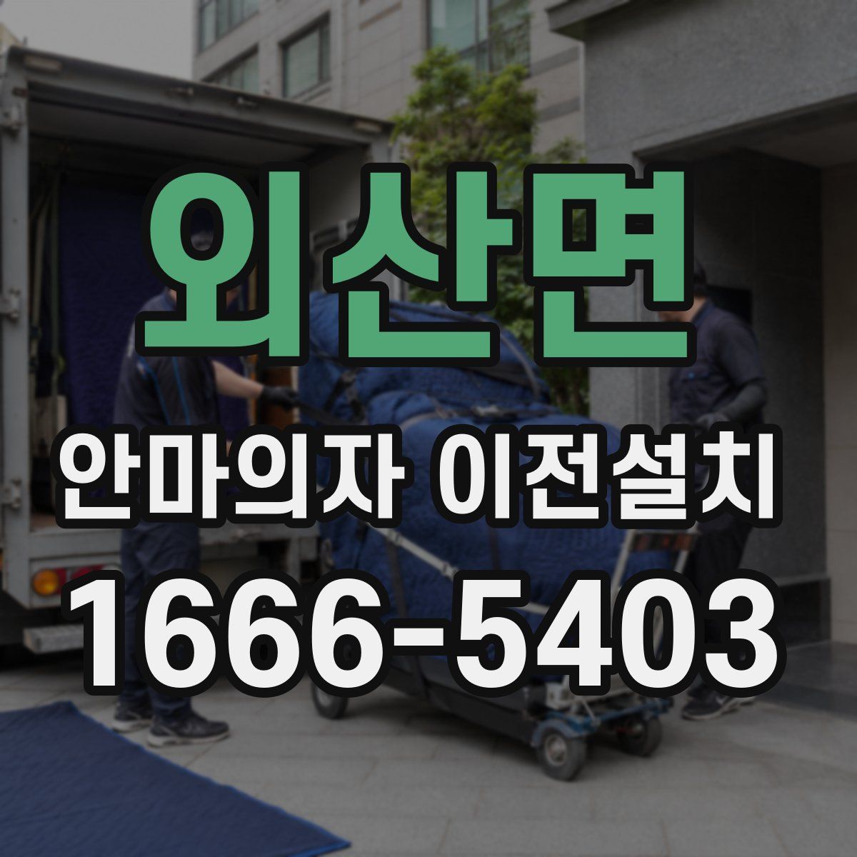 외산면 안마의자 이전설치