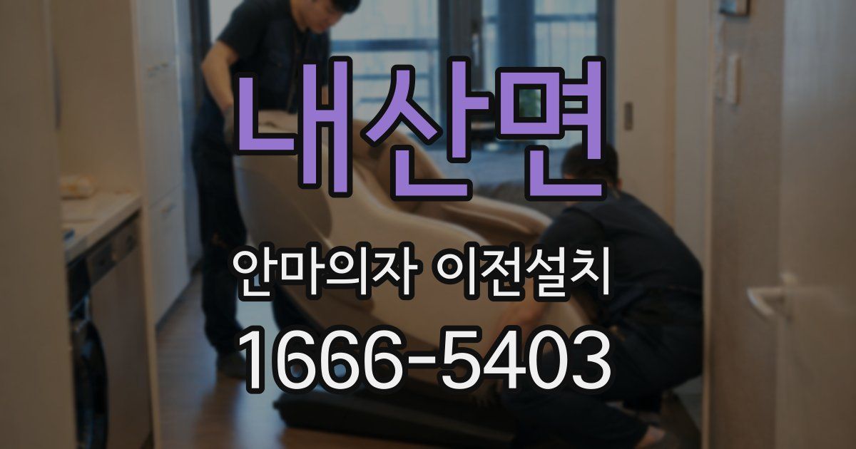 내산면 안마의자 이전설치