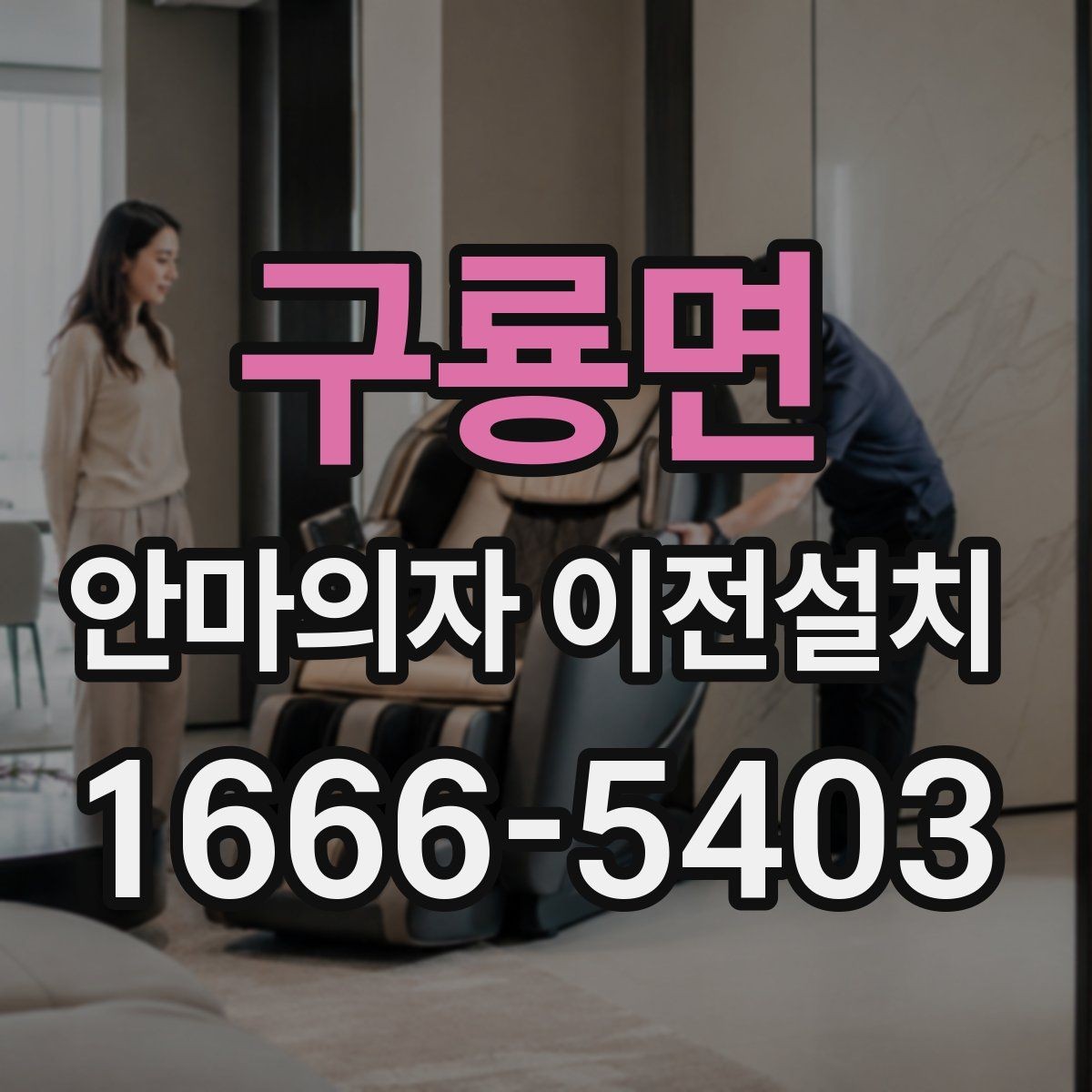 구룡면 안마의자 이전설치 모델별 무게와 크기가 작업에 미치는 영향