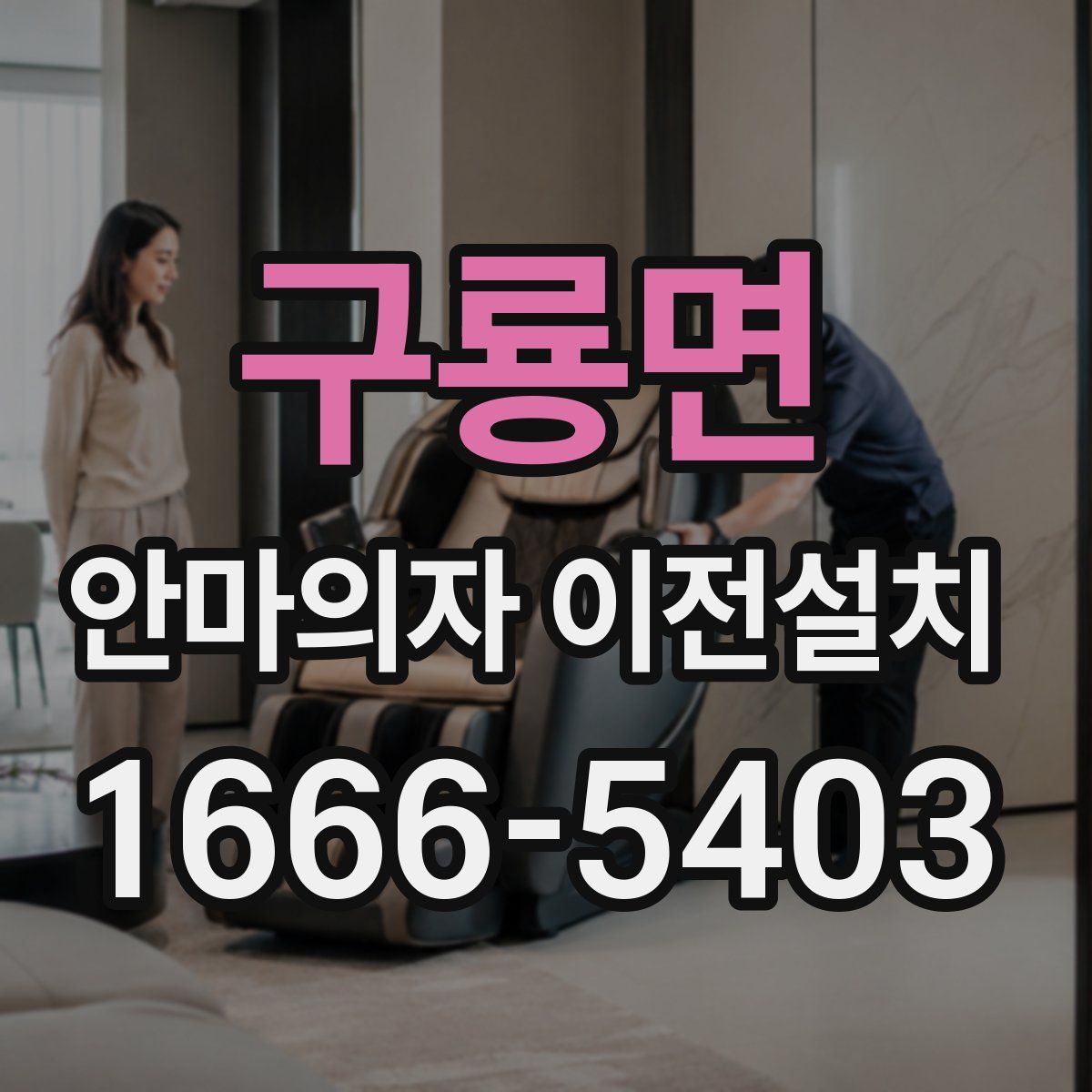 구룡면 안마의자 이전설치