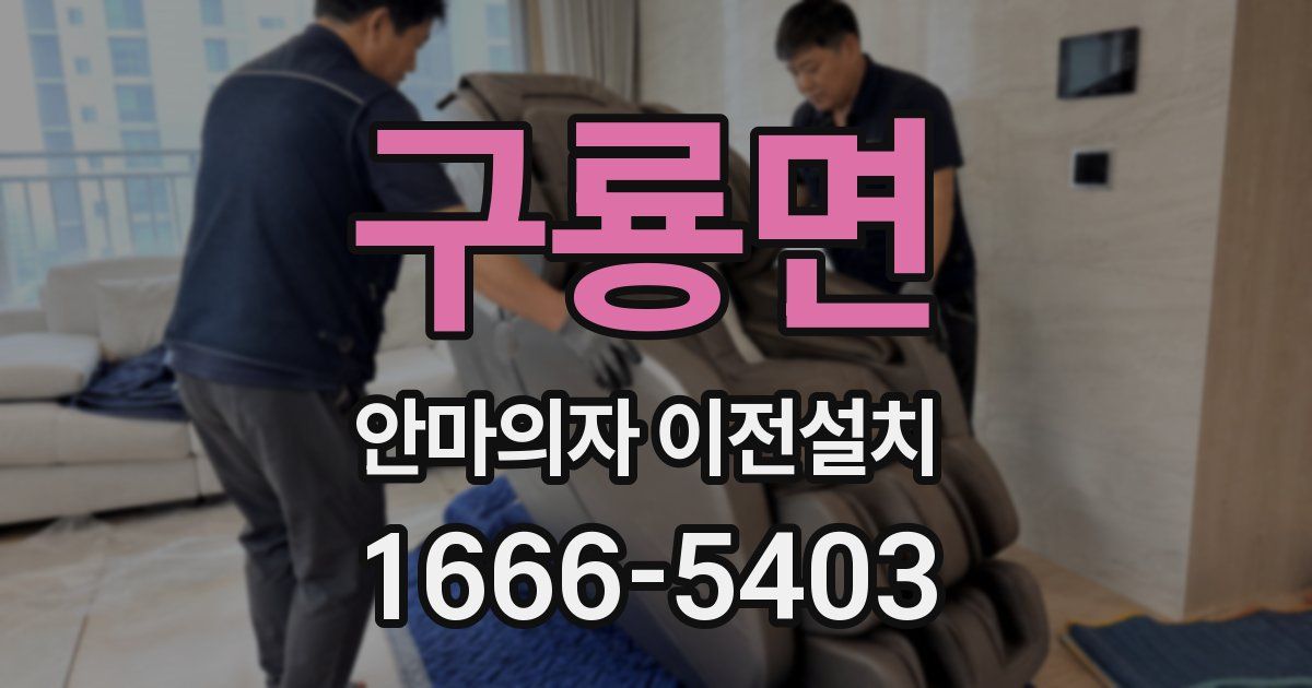구룡면 안마의자 이전설치
