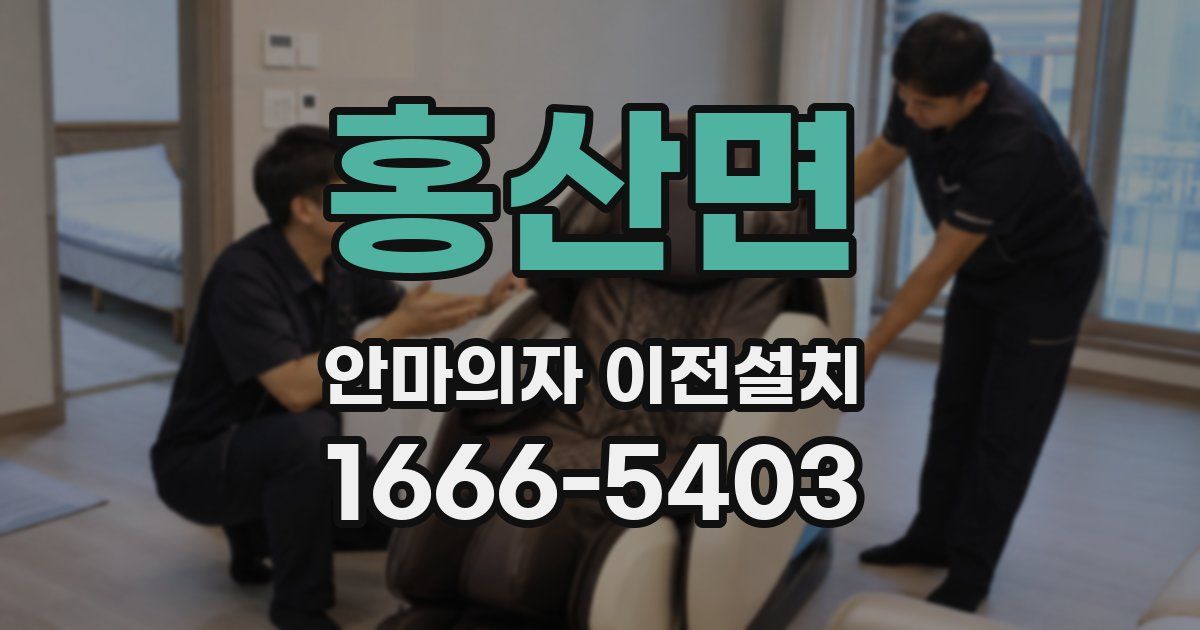 홍산면 안마의자 이전설치