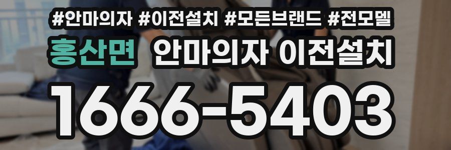홍산면 안마의자 이전설치