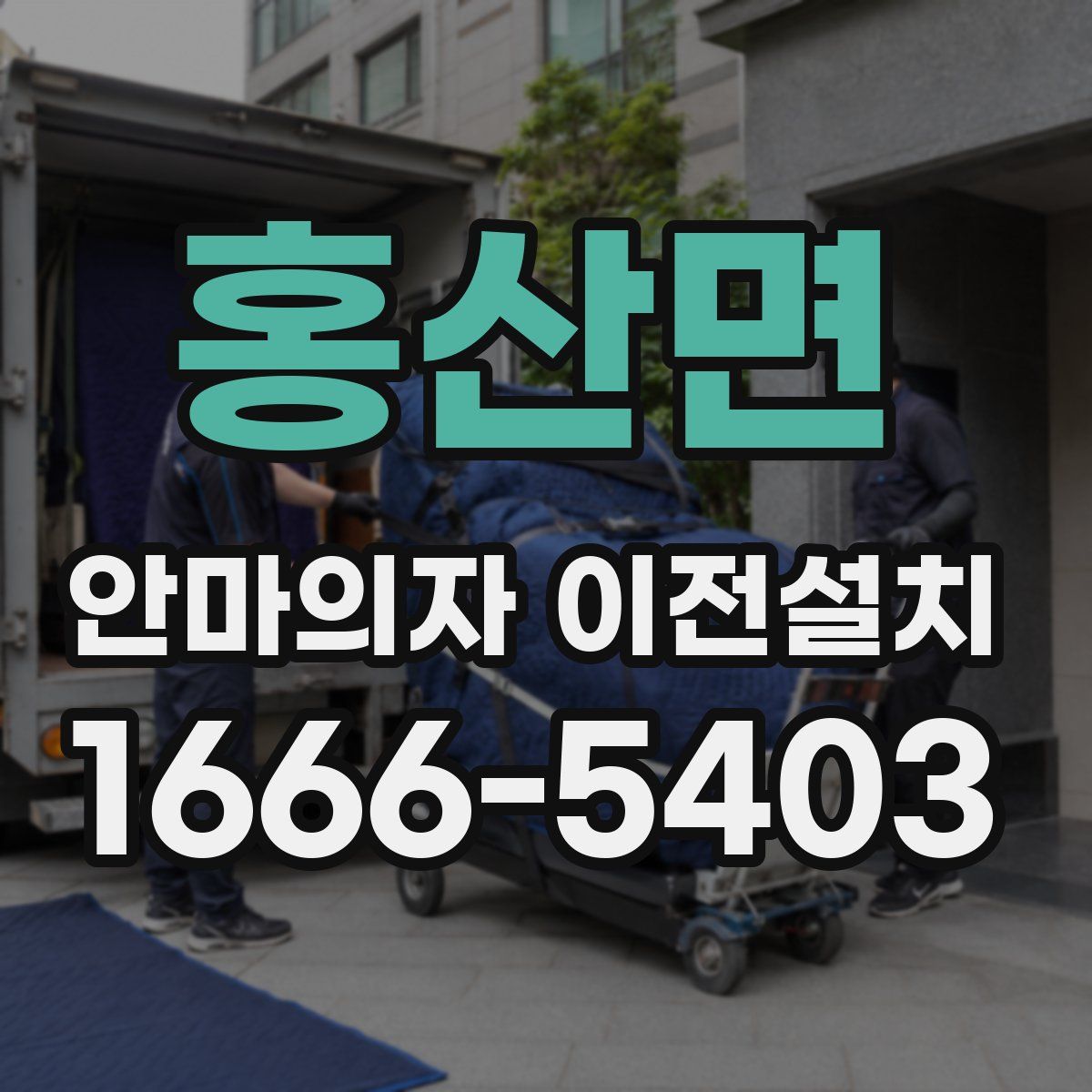 홍산면 안마의자 이전설치