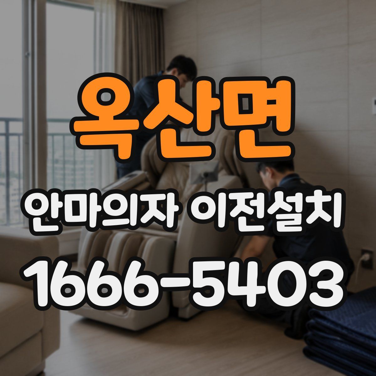 옥산면 안마의자 이전설치
