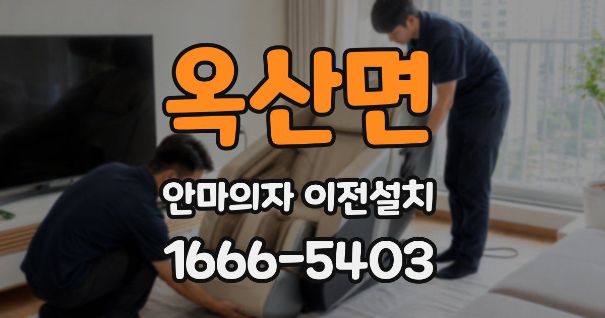 옥산면 안마의자 이전설치