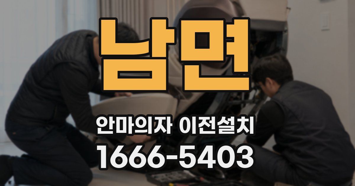 남면 안마의자 이전설치