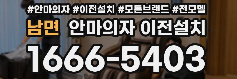 남면 안마의자 이전설치