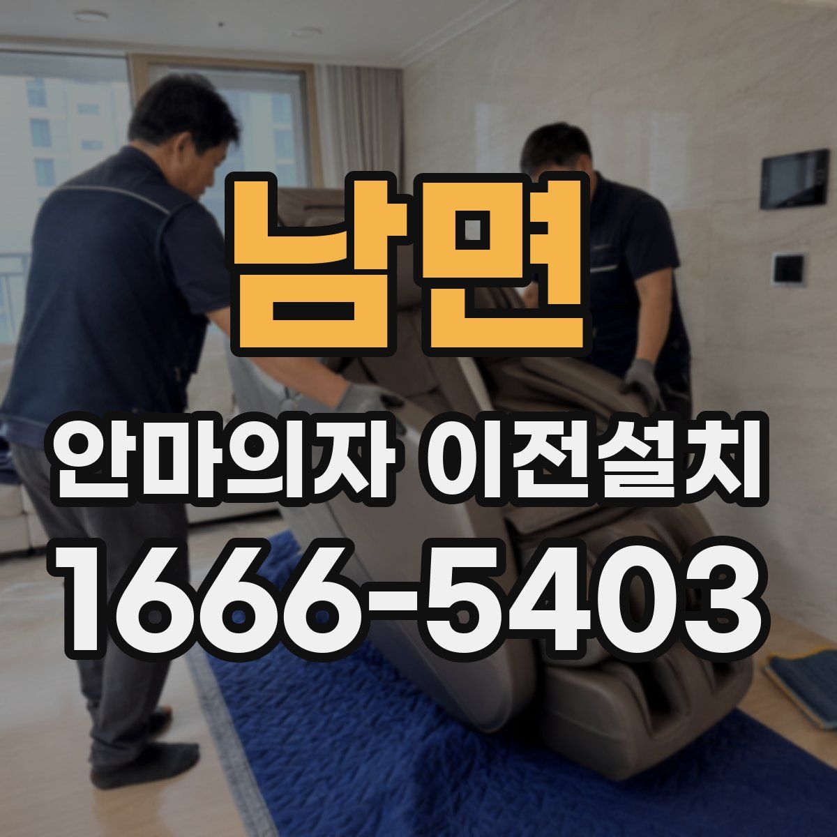 남면 안마의자 이전설치