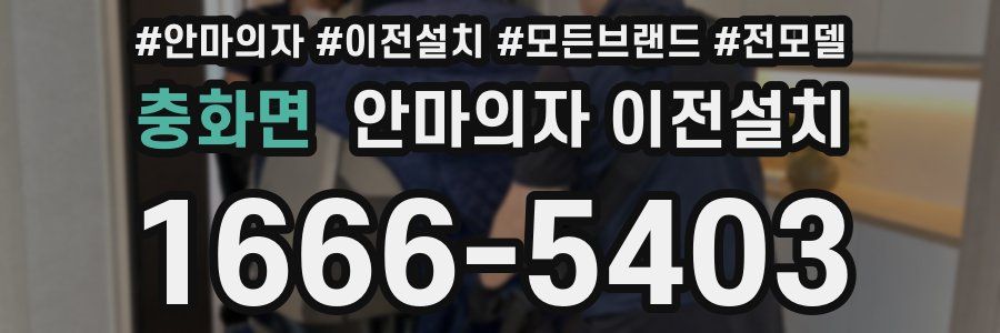 충화면 안마의자 이전설치