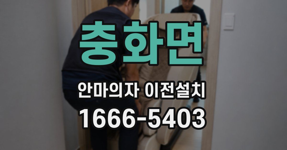 충화면 안마의자 이전설치