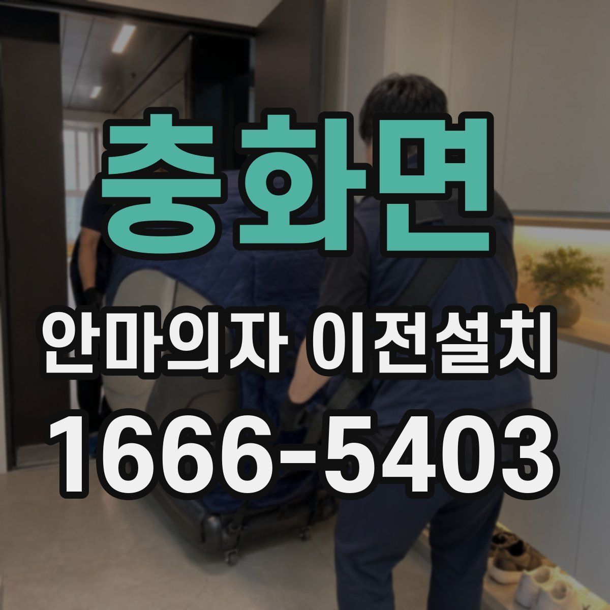 충화면 안마의자 이전설치