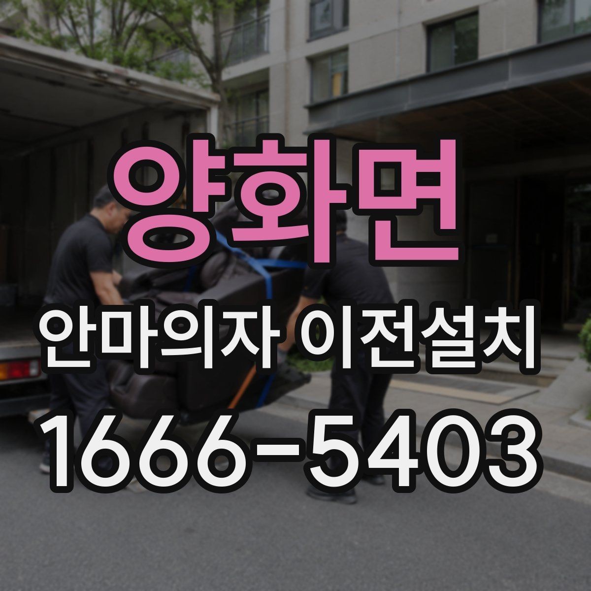 양화면 안마의자 이전설치 고급 라인 제품은 왜 작업 범위가 달라질까