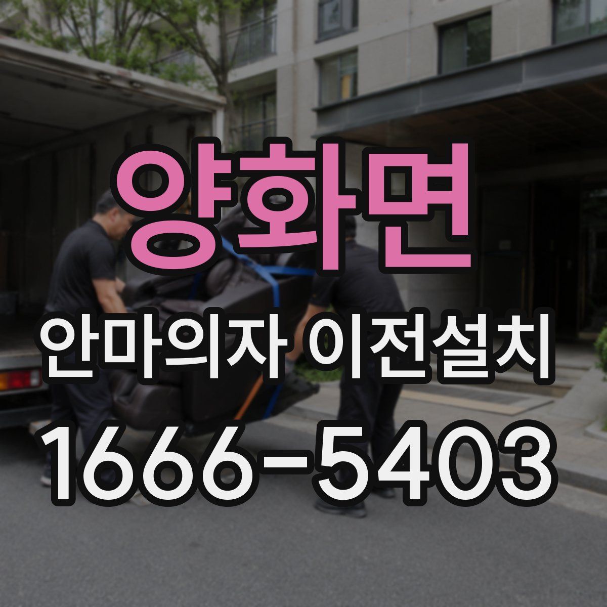 양화면 안마의자 이전설치