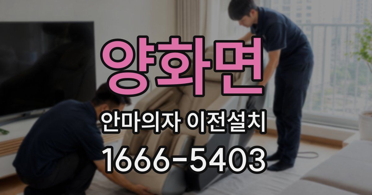 양화면 안마의자 이전설치