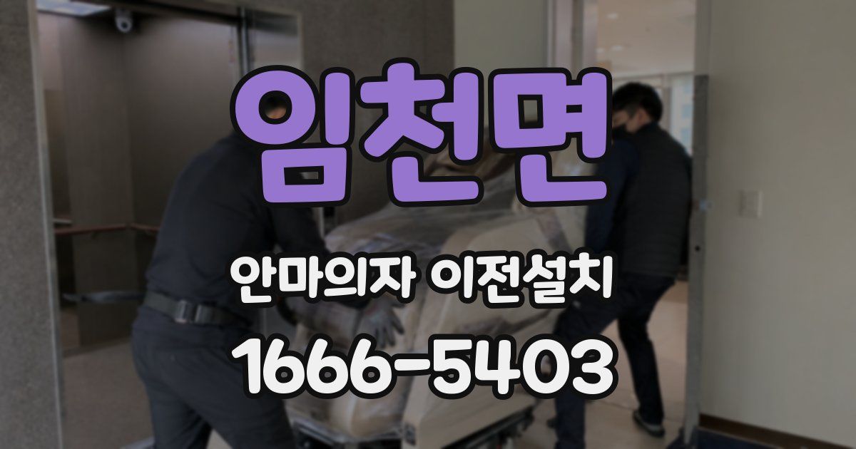 임천면 안마의자 이전설치