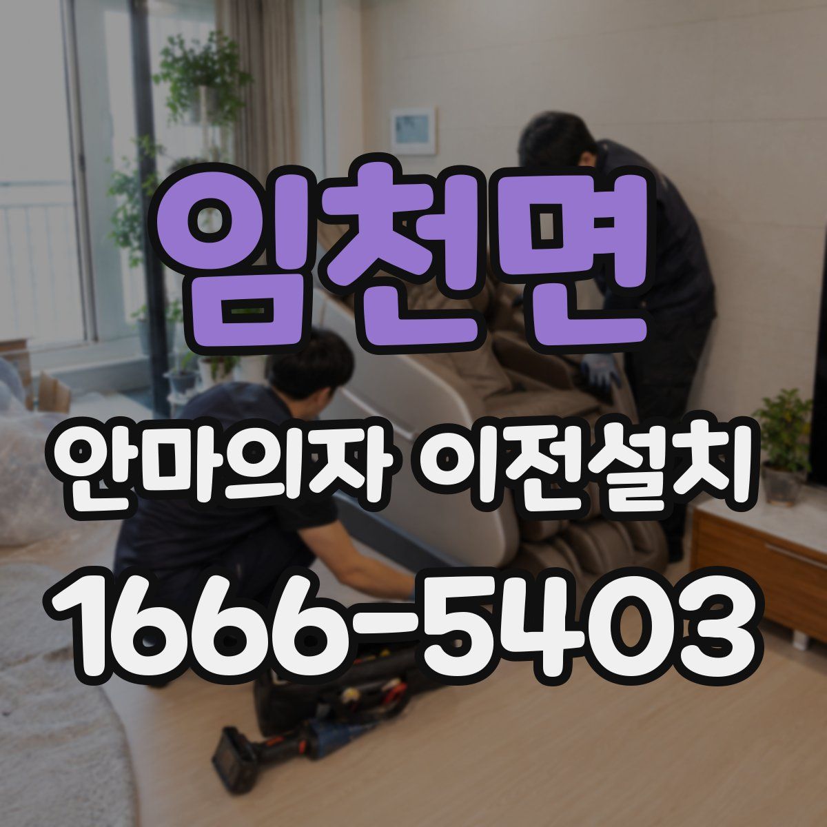 임천면 안마의자 이전설치