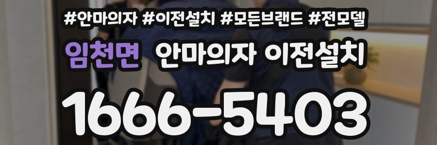 임천면 안마의자 이전설치