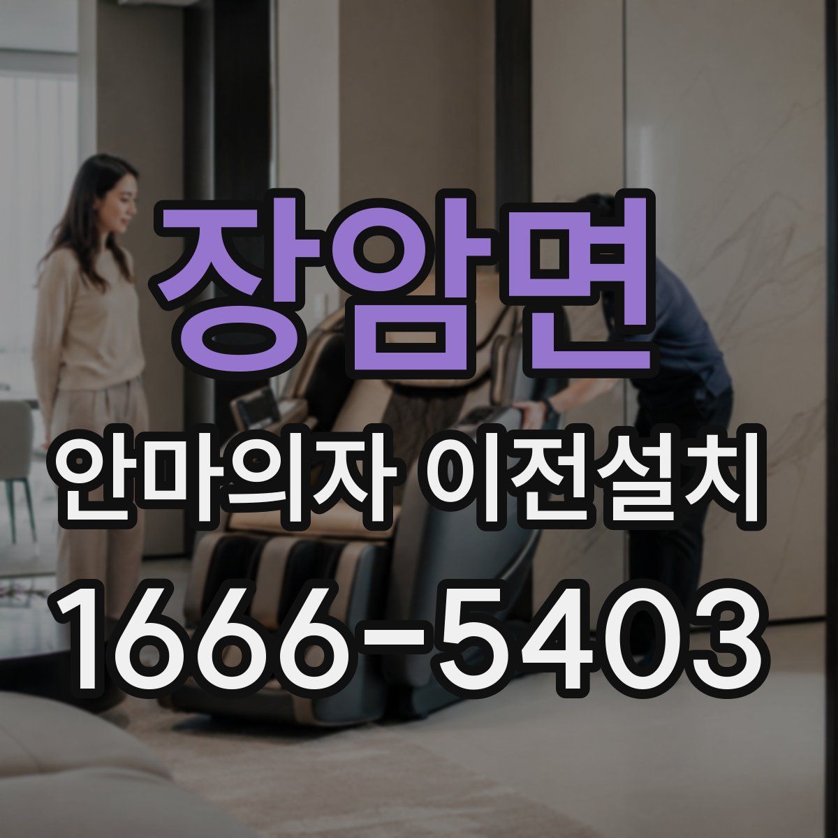 장암면 안마의자 이전설치