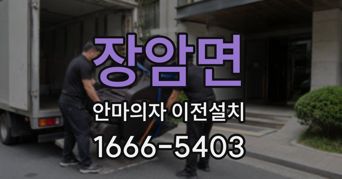 장암면 안마의자 이전설치