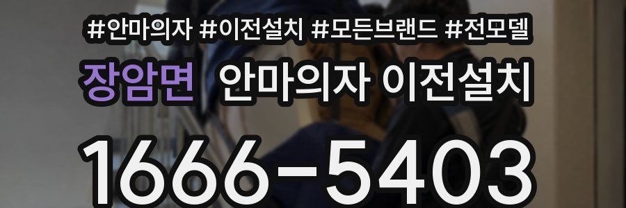 장암면 안마의자 이전설치