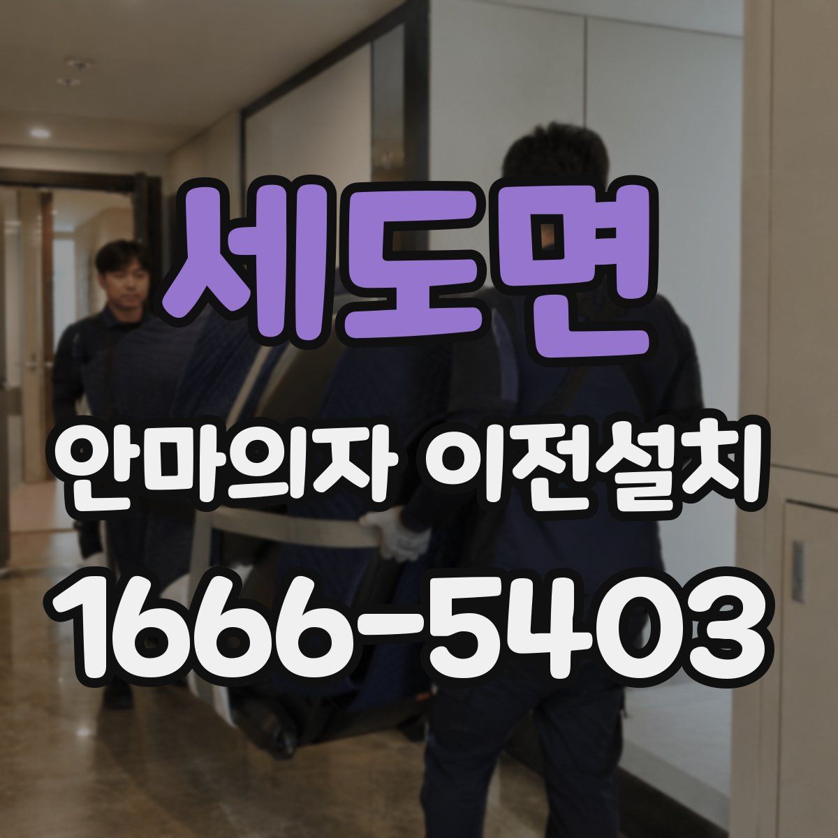 세도면 안마의자 이전설치