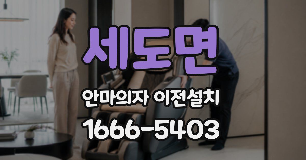 세도면 안마의자 이전설치