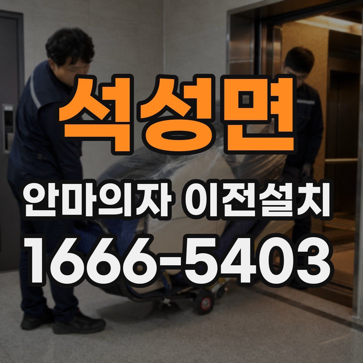 석성면 안마의자 이전설치