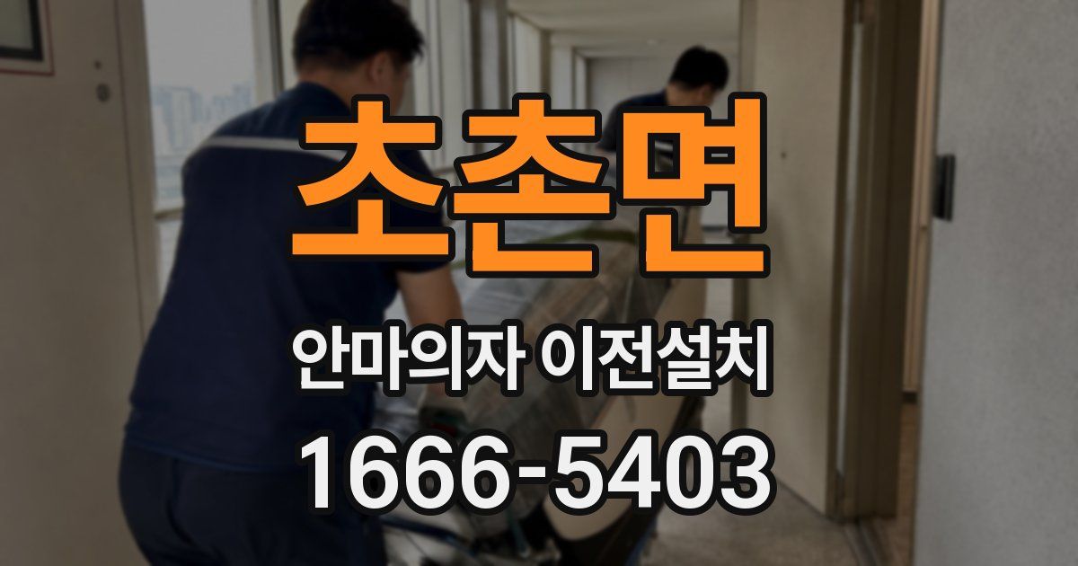 초촌면 안마의자 이전설치