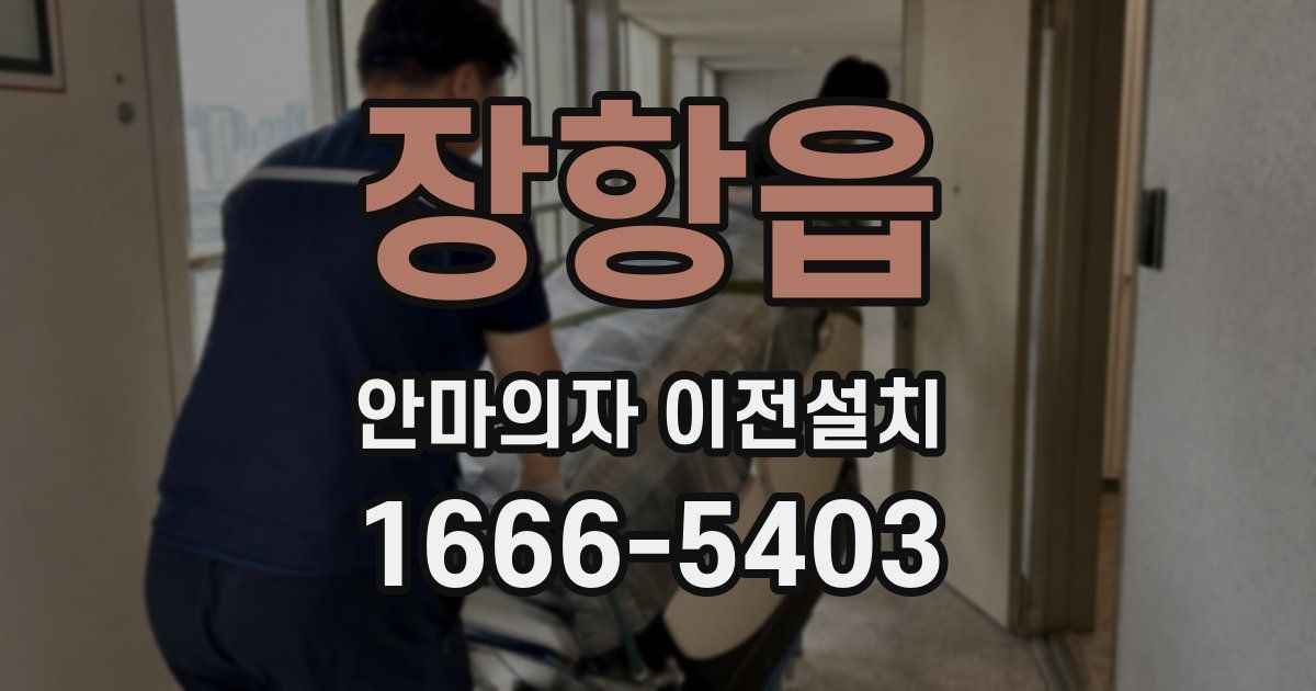 장항읍 안마의자 이전설치