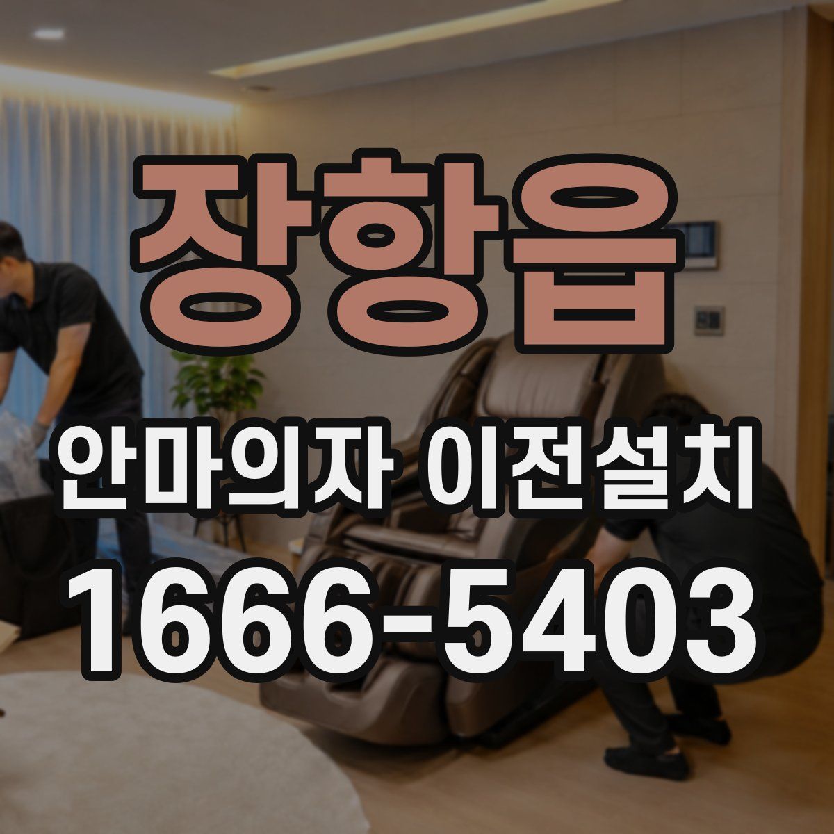 장항읍 안마의자 이전설치