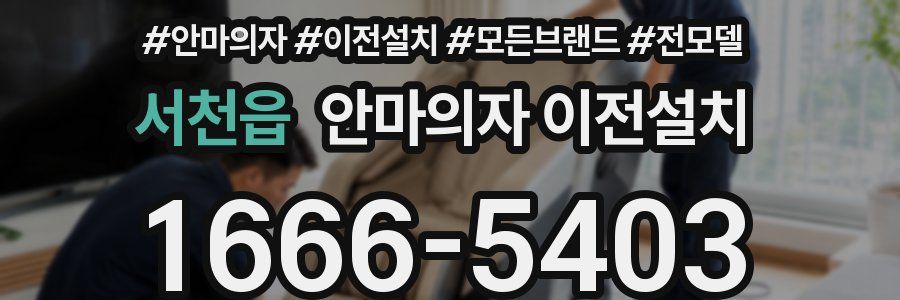 서천읍 안마의자 이전설치